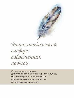 cover image of Энциклопедический словарь современных поэтов